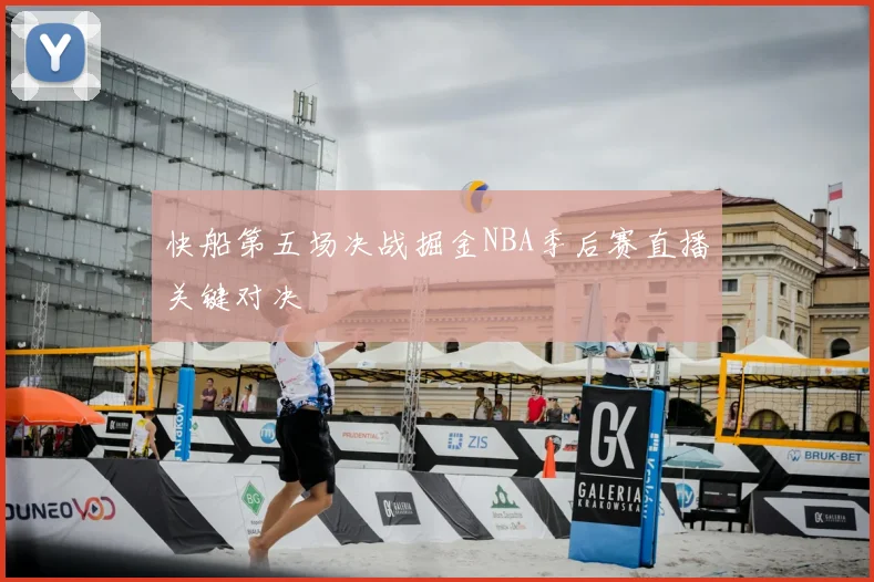 快船第五场决战掘金NBA季后赛直播关键对决