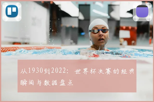 从1930到2022：世界杯决赛的经典瞬间与数据盘点