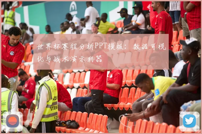 世界杯赛程分析PPT模板：数据可视化与战术演示利器