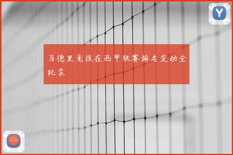 马德里竞技在西甲联赛排名变动全纪录