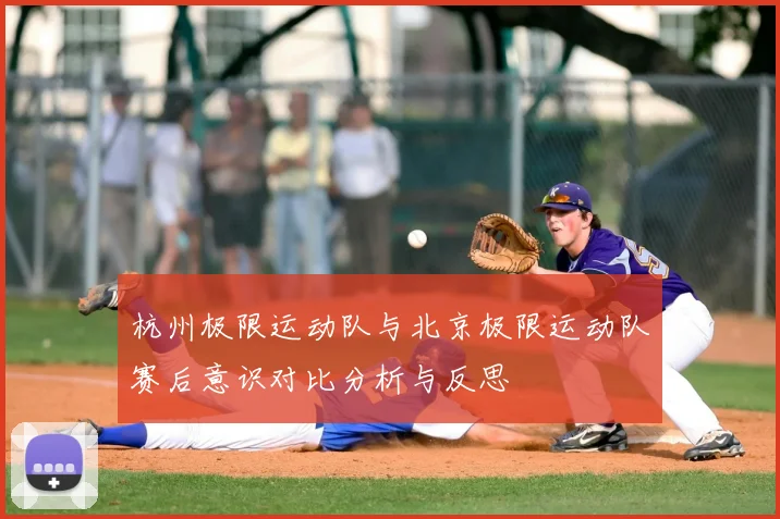 杭州极限运动队与北京极限运动队赛后意识对比分析与反思