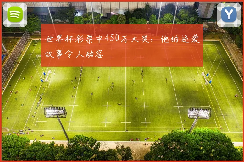 世界杯彩票中450万大奖,他的逆袭故事令人动容