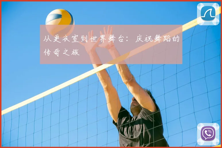 从更衣室到世界舞台:庆祝舞蹈的传奇之旅