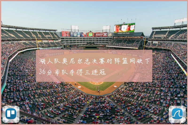 湖人队奥尼尔总决赛对阵篮网砍下36分率队夺得三连冠