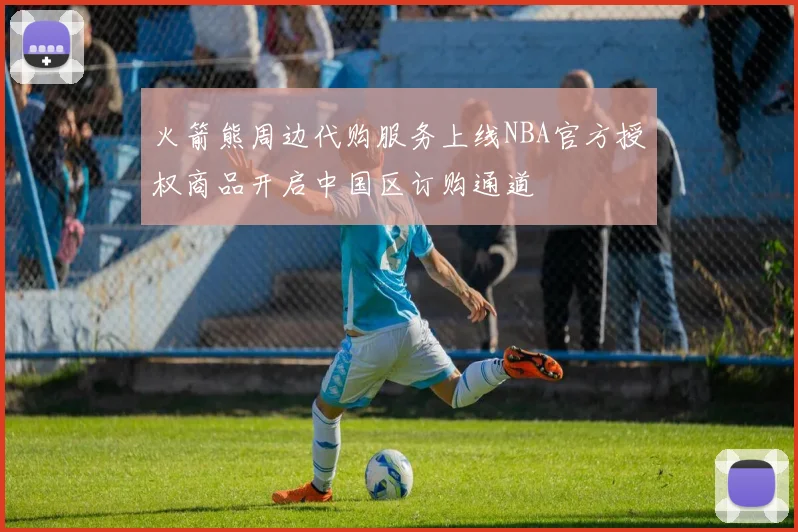 火箭熊周边代购服务上线NBA官方授权商品开启中国区订购通道