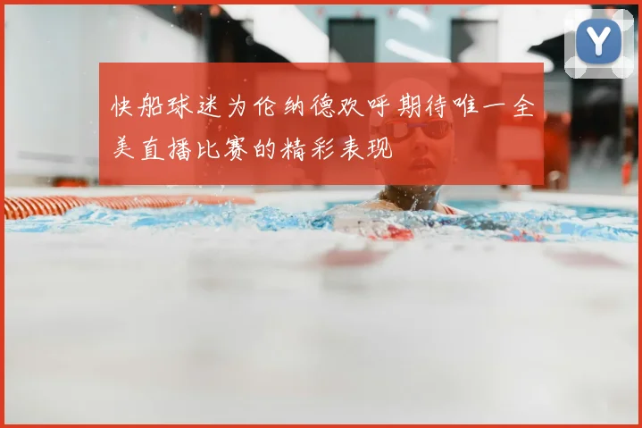 快船球迷为伦纳德欢呼期待唯一全美直播比赛的精彩表现