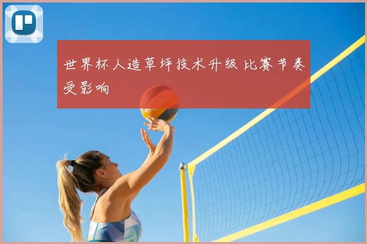 世界杯人造草坪技术升级 比赛节奏受影响