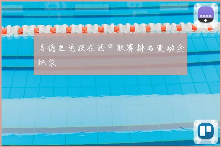 马德里竞技在西甲联赛排名变动全纪录