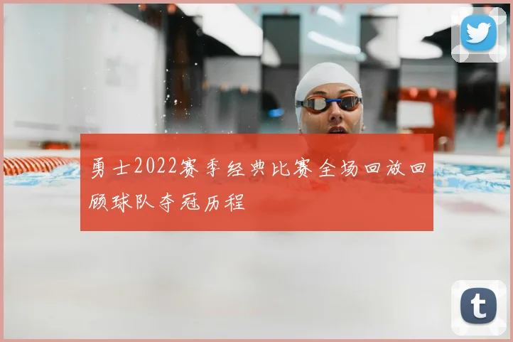 勇士2022赛季经典比赛全场回放回顾球队夺冠历程