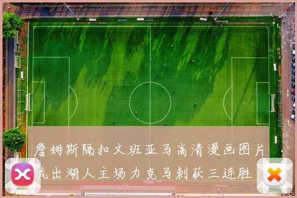 詹姆斯隔扣文班亚马高清漫画图片流出湖人主场力克马刺获三连胜