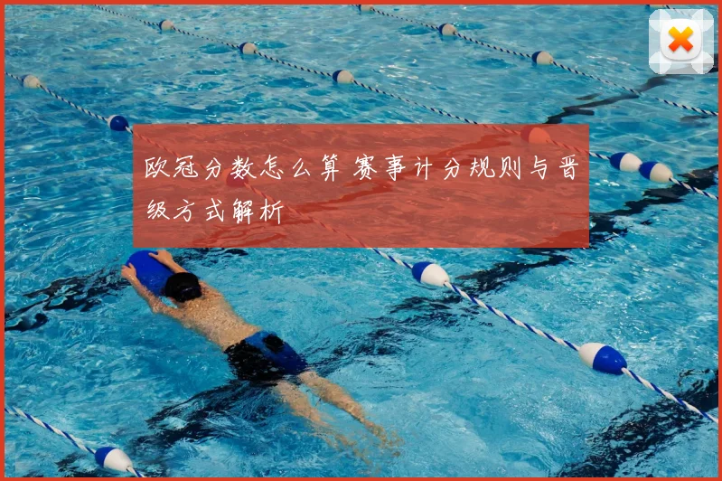 欧冠分数怎么算 赛事计分规则与晋级方式解析