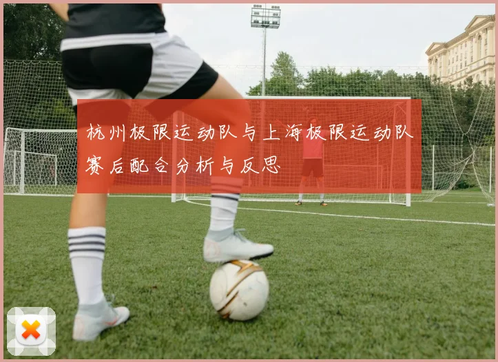 杭州极限运动队与上海极限运动队赛后配合分析与反思