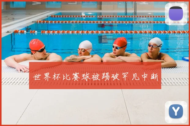 世界杯比赛球被踢破罕见中断