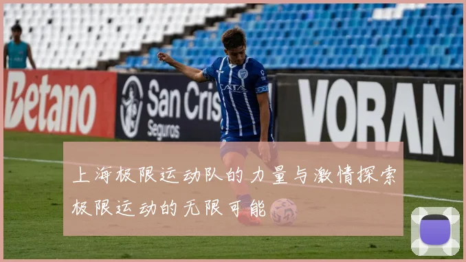 上海极限运动队的力量与激情探索极限运动的无限可能