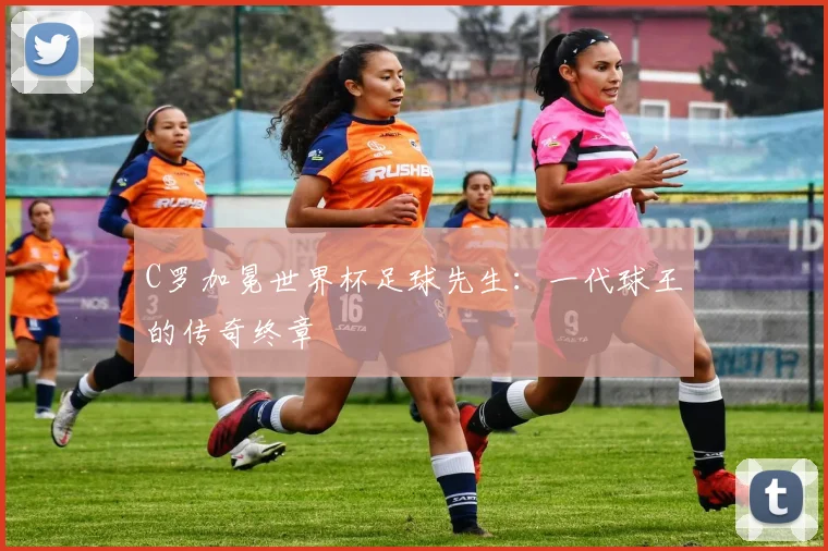 C罗加冕世界杯足球先生:一代球王的传奇终章