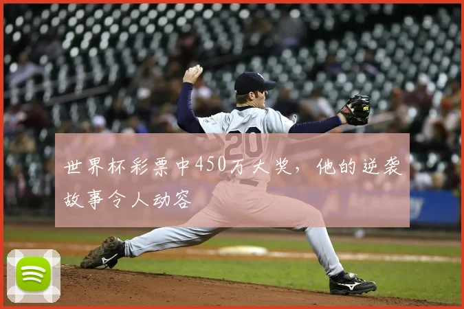 世界杯彩票中450万大奖,他的逆袭故事令人动容