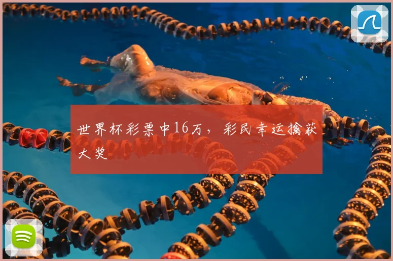 世界杯彩票中16万,彩民幸运擒获大奖