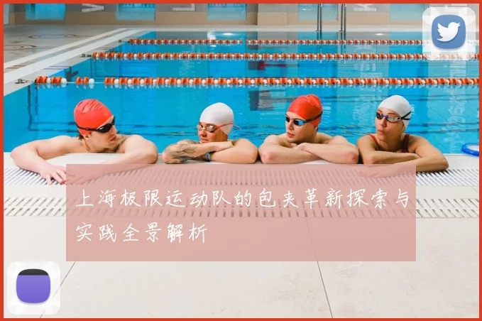 上海极限运动队的包夹革新探索与实践全景解析