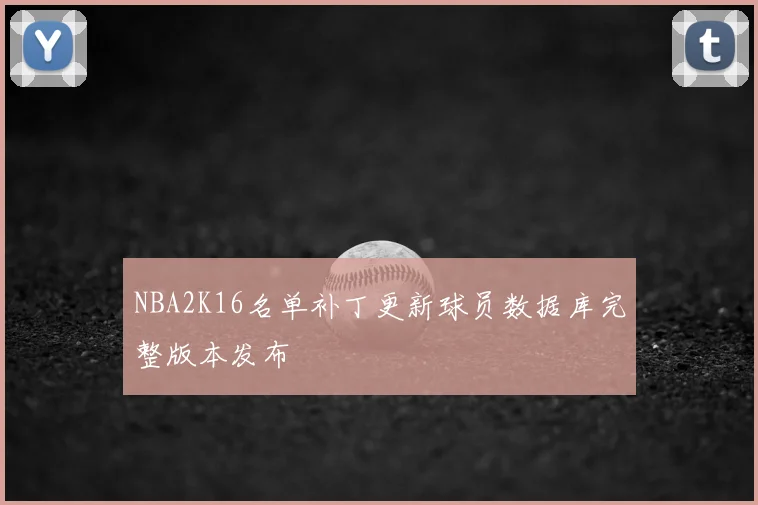 NBA2K16名单补丁更新球员数据库完整版本发布
