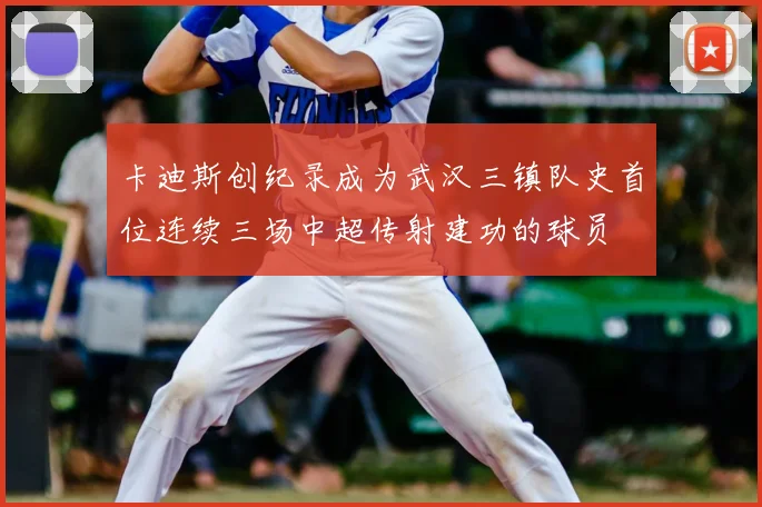 卡迪斯创纪录成为武汉三镇队史首位连续三场中超传射建功的球员
