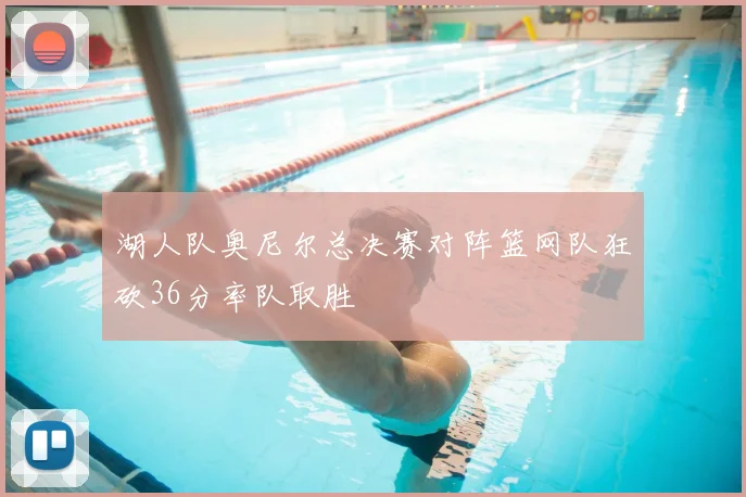 湖人队奥尼尔总决赛对阵篮网队狂砍36分率队取胜