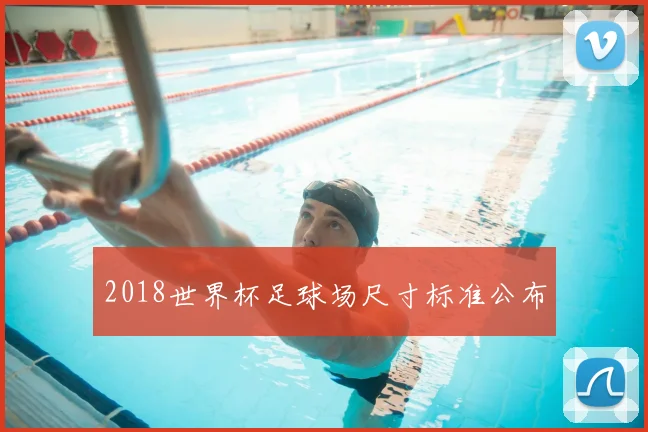 2018世界杯足球场尺寸标准公布