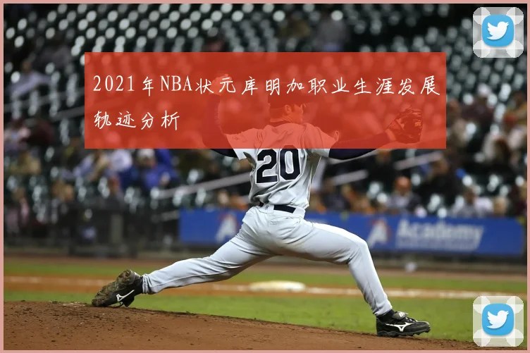 2021年NBA状元库明加职业生涯发展轨迹分析