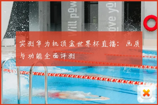 实测华为机顶盒世界杯直播:画质与功能全面评测