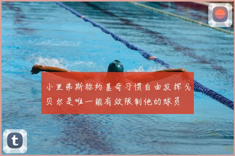 小里弗斯称约基奇习惯自由发挥戈贝尔是唯一能有效限制他的球员