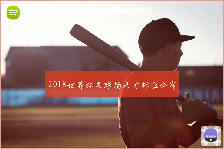 2018世界杯足球场尺寸标准公布