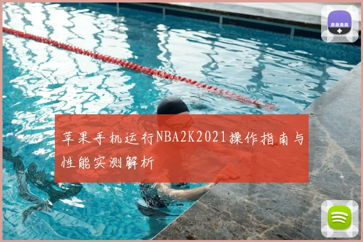 苹果手机运行NBA2K2021操作指南与性能实测解析