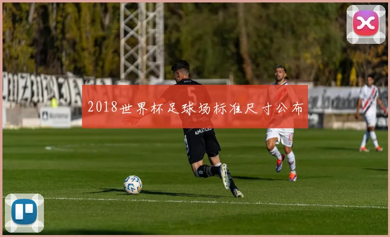 2018世界杯足球场标准尺寸公布