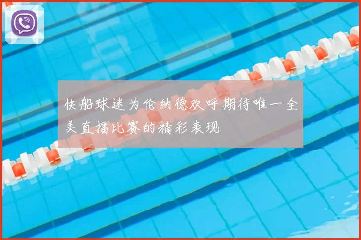 快船球迷为伦纳德欢呼期待唯一全美直播比赛的精彩表现