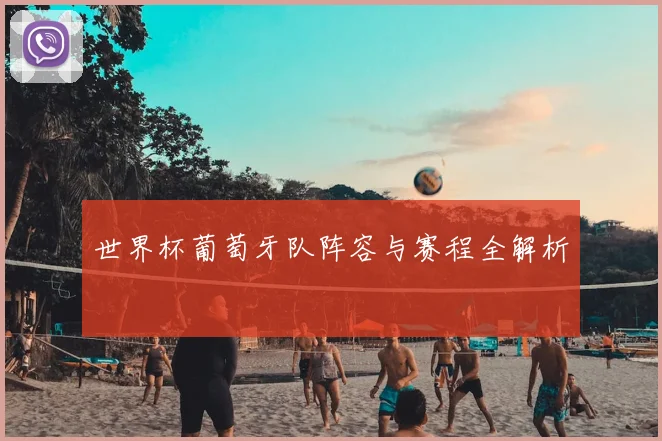 世界杯葡萄牙队阵容与赛程全解析