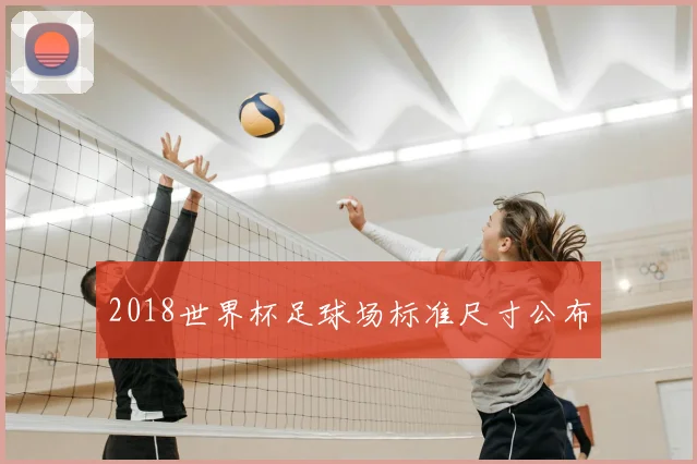 2018世界杯足球场标准尺寸公布