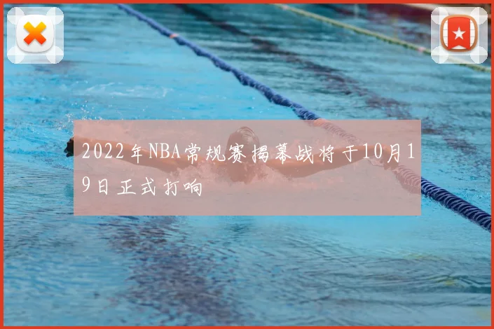 2022年NBA常规赛揭幕战将于10月19日正式打响