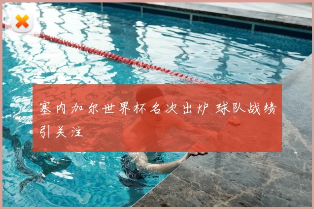 塞内加尔世界杯名次出炉 球队战绩引关注