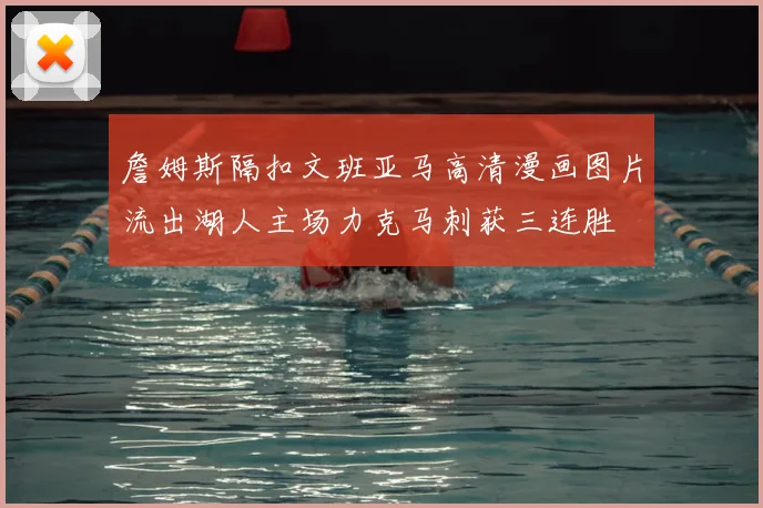 詹姆斯隔扣文班亚马高清漫画图片流出湖人主场力克马刺获三连胜
