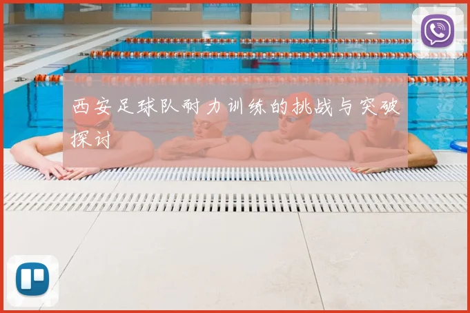 西安足球队耐力训练的挑战与突破探讨