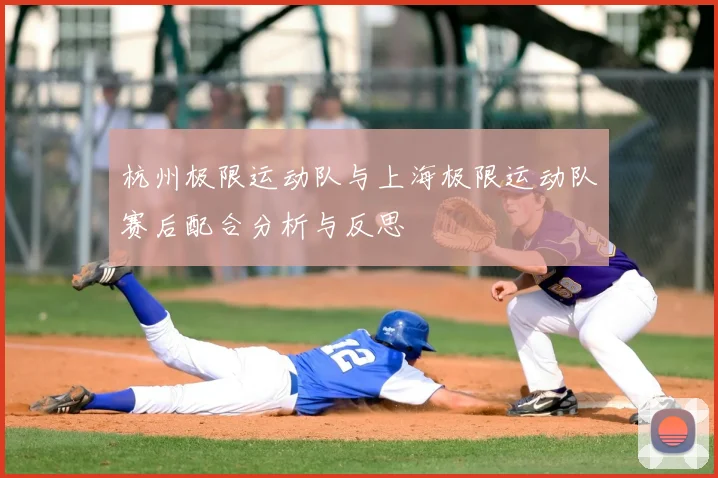 杭州极限运动队与上海极限运动队赛后配合分析与反思