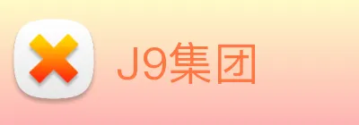 J9集团 logo